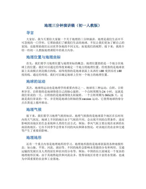 地理三分钟演讲稿初一人教版