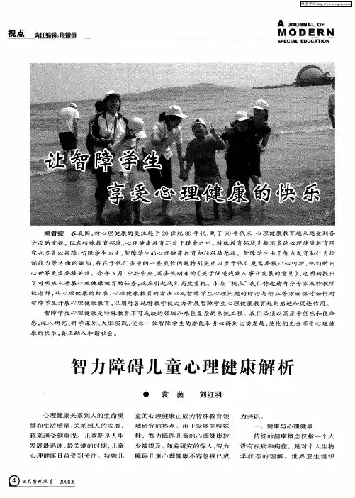 让智障学生享受心理健康的快乐：智力障碍儿童心理健康解析