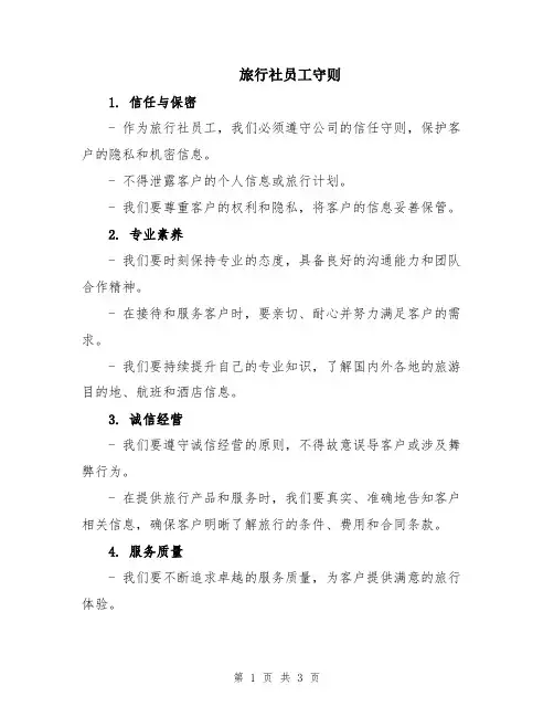 旅行社员工守则