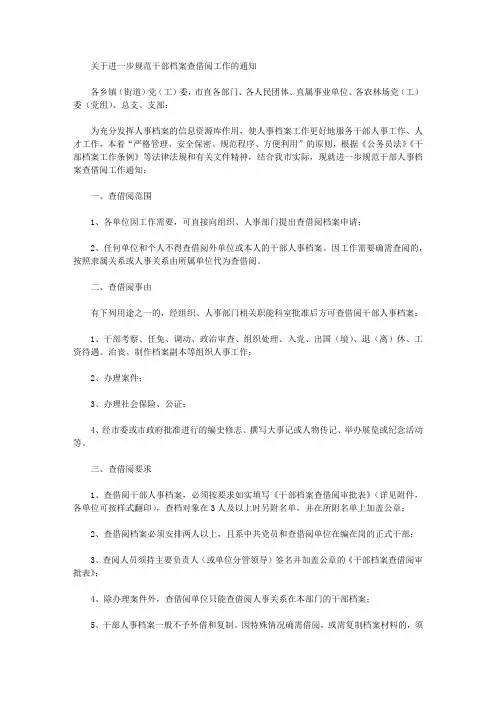 关于进一步规范干部档案查借阅工作的通知