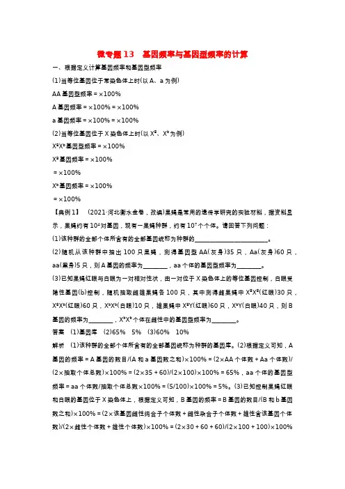 通用版高考生物22微专题13基因频率与基因型频率的计算