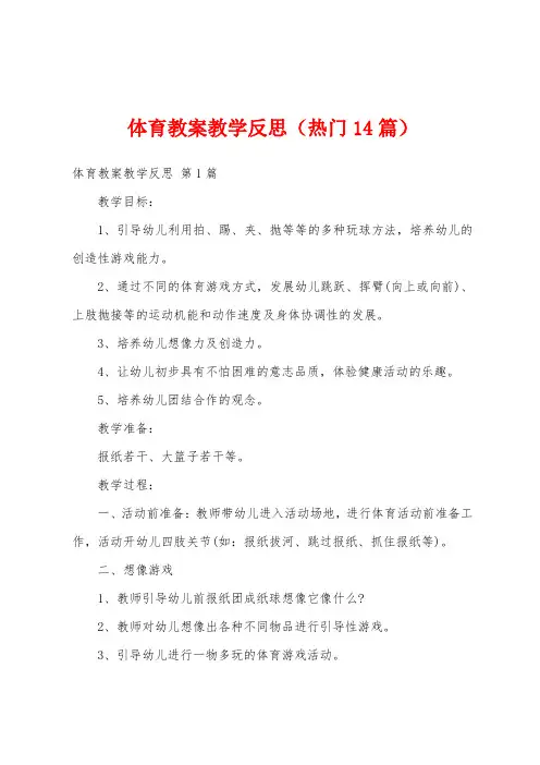 体育教案教学反思(热门14篇)