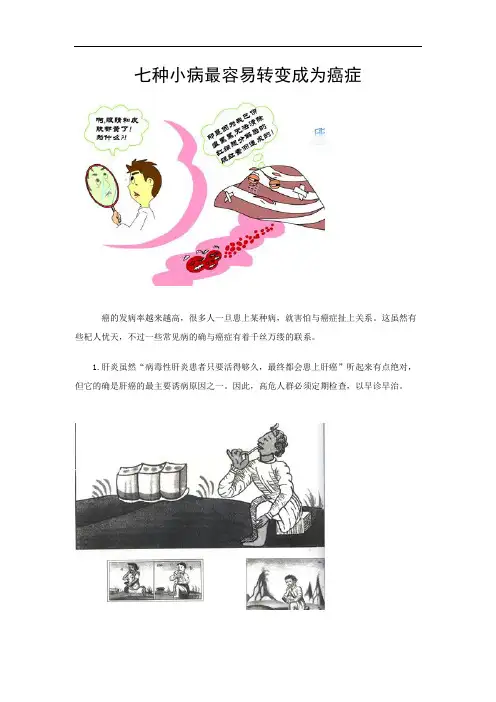 七种小病最容易转变成为癌症