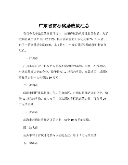 广东省贯标奖励政策汇总