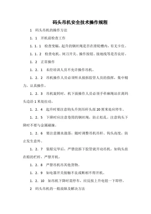 码头吊机安全技术操作规程(标准版)