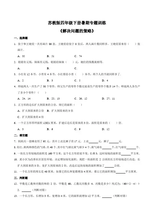 苏教版四年级下册暑期专题训练——《解决问题的策略》(含答案)