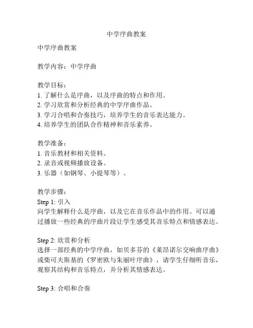 中学序曲教案