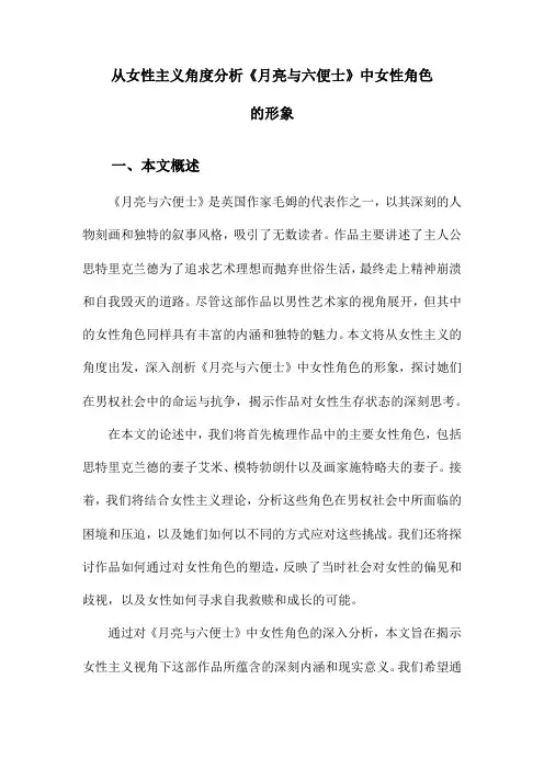 从女性主义角度分析《月亮与六便士》中女性角色的形象
