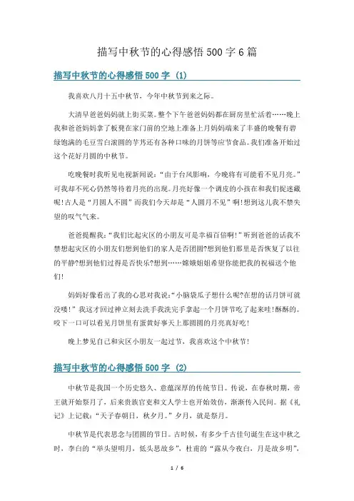 描写中秋节的心得感悟500字6篇