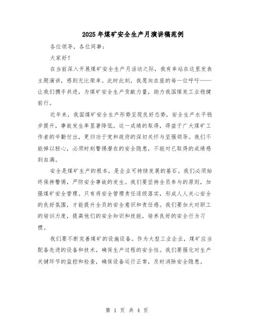 2025年煤矿安全生产月演讲稿范例（二篇）