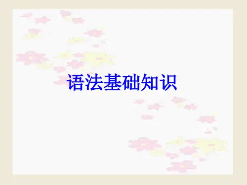 现代汉语语法基础知识 
