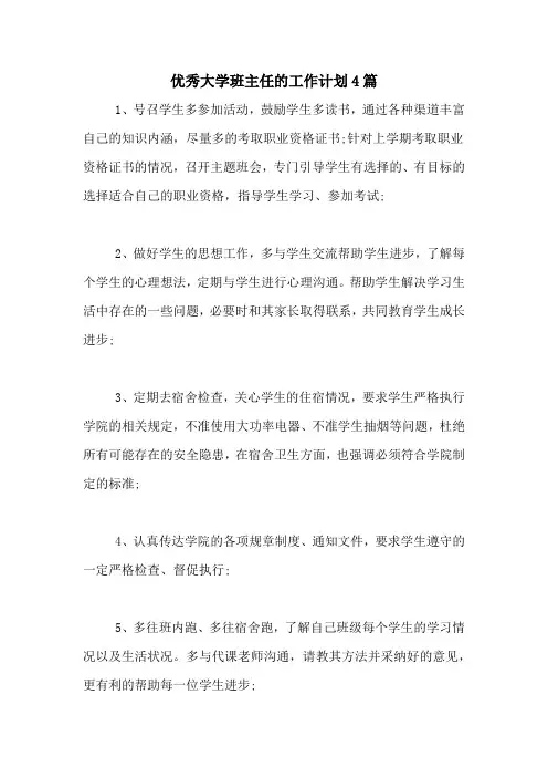 2020年优秀大学班主任的工作计划4篇