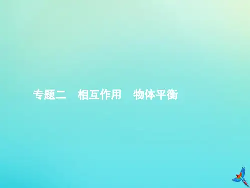 高考物理一轮复习专题二相互作用物体平衡课件