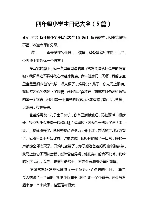 四年级小学生日记大全(5篇)