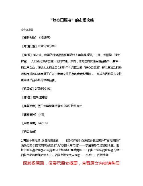 “静心口服液”的市场攻略