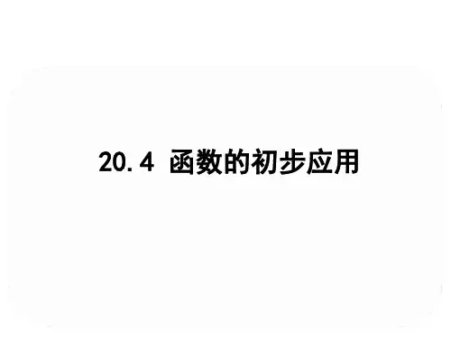 2019-2020学年冀教版数学八年级下册数学课件20.4 函数的初步应用(共14张PPT)