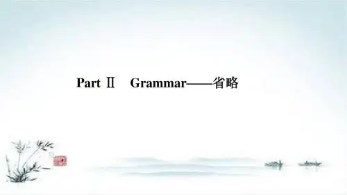 2018-2019学年高一英语新人教版必修5新导学同步课件：Unit 5 Part Ⅱ
