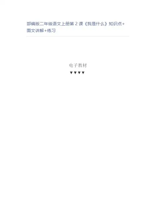 部编版二年级语文上册第2课《我是什么》知识点+图文讲解+练习
