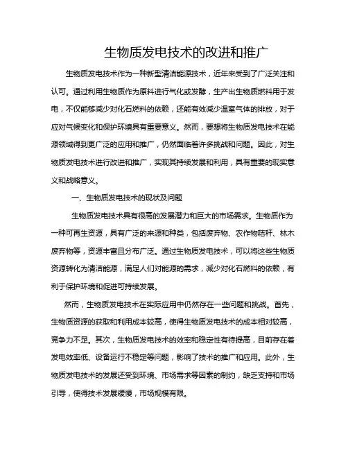 生物质发电技术的改进和推广