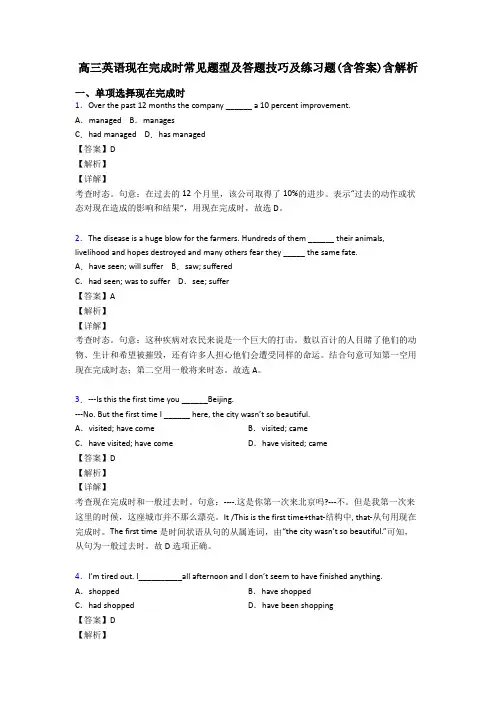 高三英语现在完成时常见题型及答题技巧及练习题(含答案)含解析