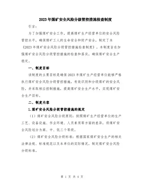 2023年煤矿安全风险分级管控措施检查制度