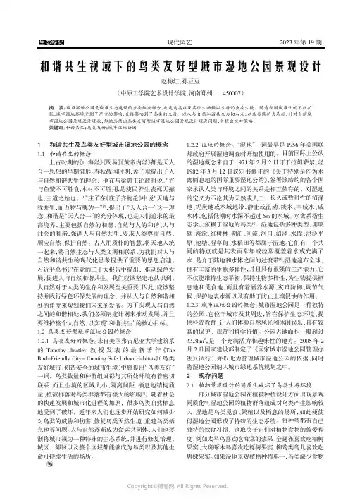 和谐共生视域下的鸟类友好型城市湿地公园景观设计