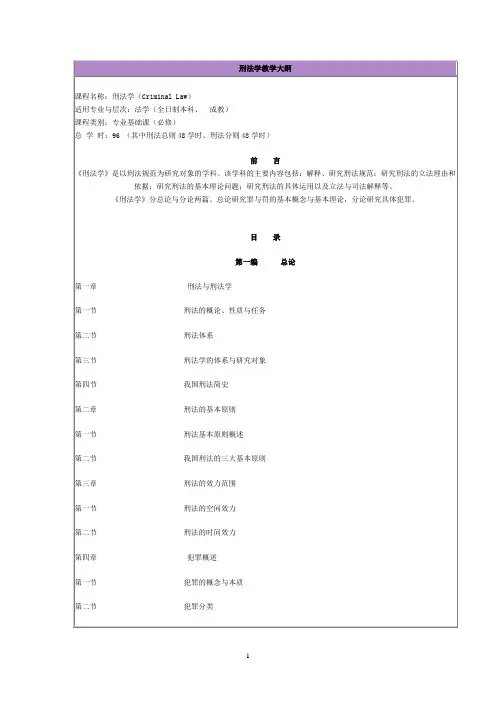 刑法学教学大纲