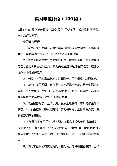 实习单位评语(100篇)