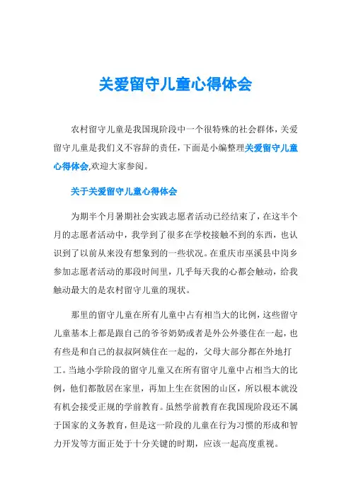 关爱留守儿童心得体会 2
