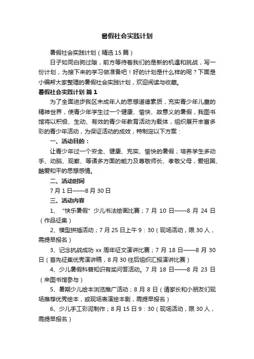 暑假社会实践计划（精选15篇）