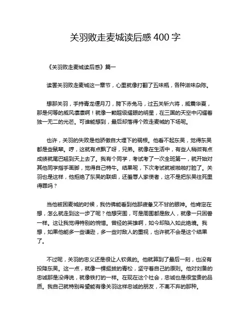 关羽败走麦城读后感400字
