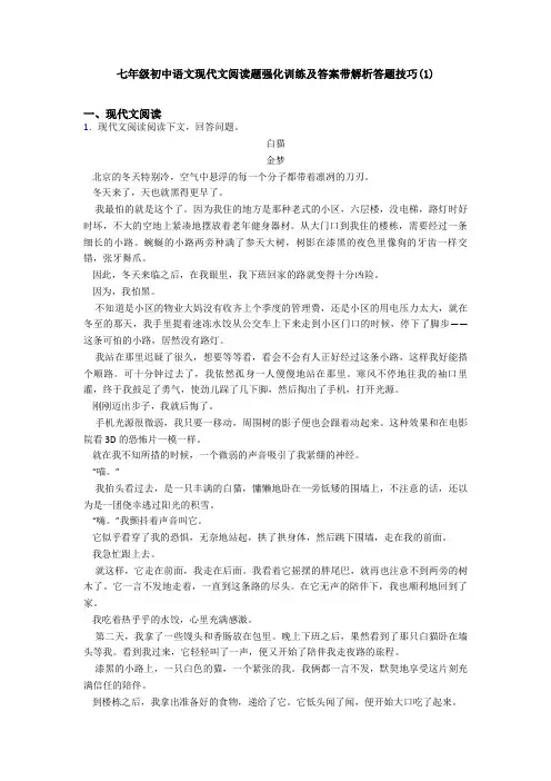 七年级初中语文现代文阅读题强化训练及答案带解析答题技巧(1)