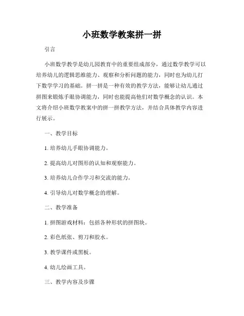 小班数学教案拼一拼