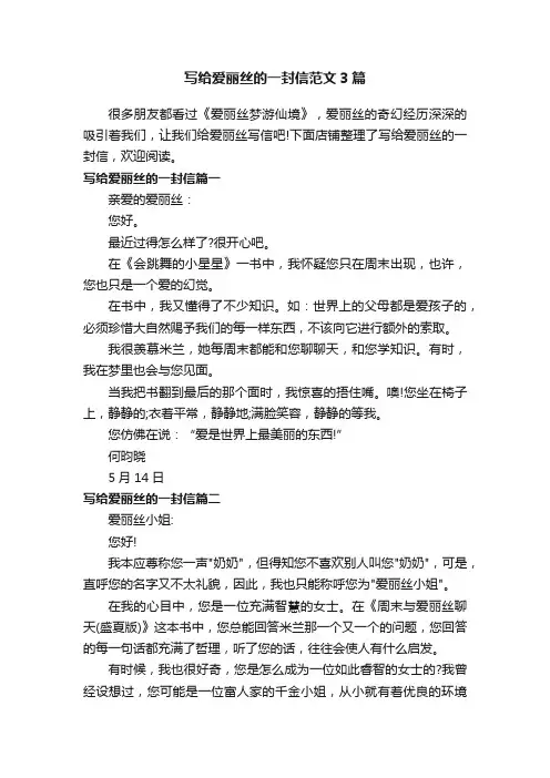 写给爱丽丝的一封信范文3篇