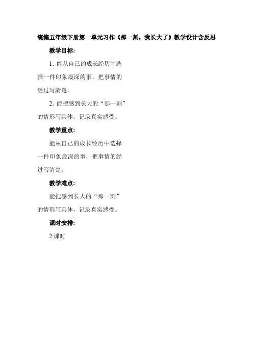 统编五年级下册第一单元习作《那一刻,我长大了》教学设计含反思