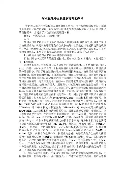 对水泥砼路面胀缝板材料的探讨