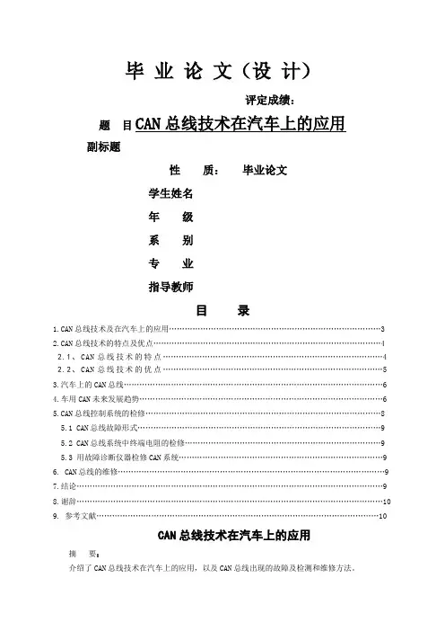学士论文毕业设计论文can总线技术在汽车上的应用