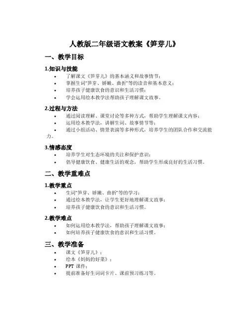 人教版二年级语文教案《笋芽儿》