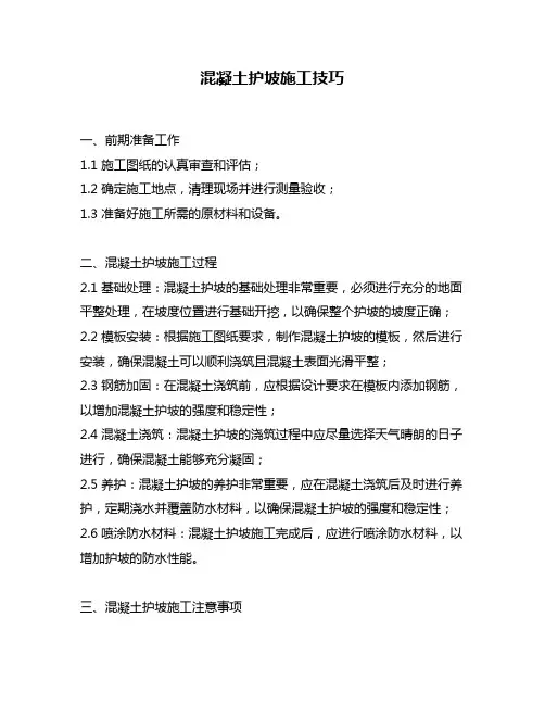 混凝土护坡施工技巧