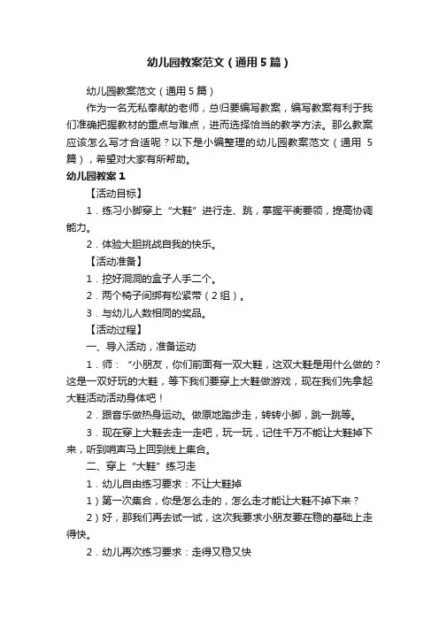 幼儿园教案范文（通用5篇）