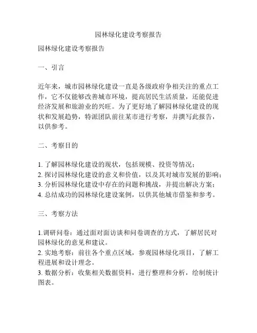 园林绿化建设考察报告