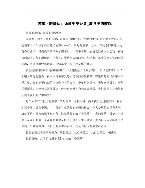 国旗下的讲话：诵读中华经典_放飞中国梦想
