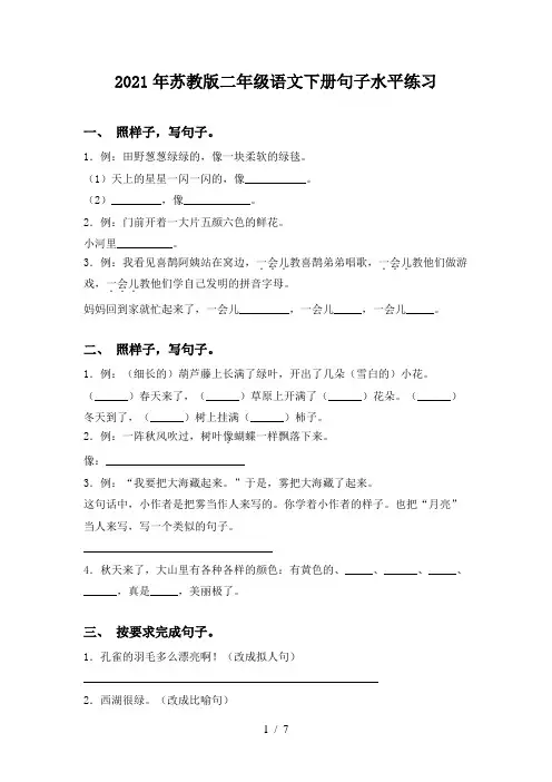 2021年苏教版二年级语文下册句子水平练习