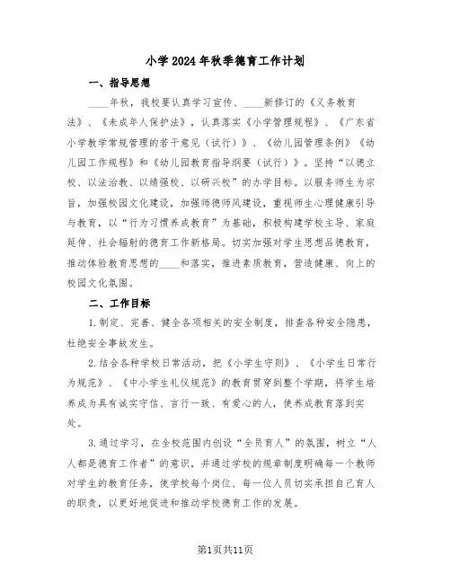 小学2024年秋季德育工作计划（3篇）