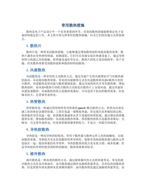常用散热措施