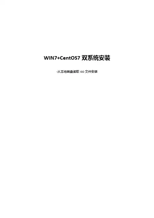 Windows+CentOS7双系统安装_从本地磁盘读取ISO文件安装