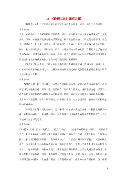 汉南区三中九年级语文上册第三单元13诗词三首课后习题新人教版9