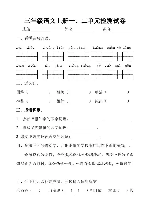 (苏教版三下)三年级语文上册一二单元测试卷