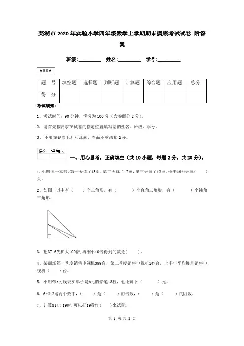 芜湖市2020年实验小学四年级数学上学期期末摸底考试试卷 附答案