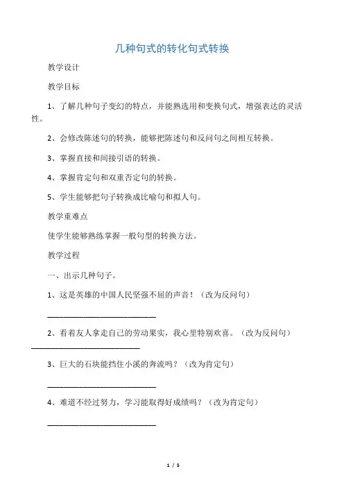 小学语文句式转换归纳教学设计